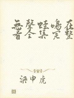 无声蛙鸣在线观看全集完整版封面