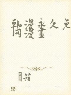 韩漫永久免费全网漫画