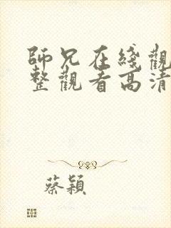 师兄在线观看完整观看高清