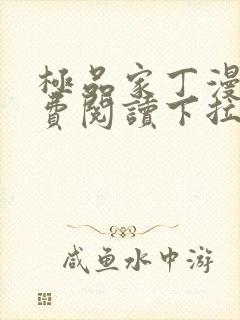 极品家丁漫画免费阅读下拉式六漫画封面