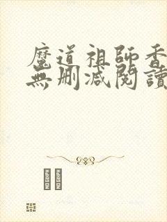 魔道祖师香炉篇无删减阅读