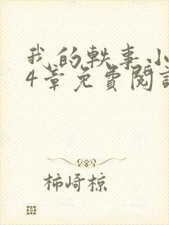 我的轶事小惠74章免费阅读最新章节