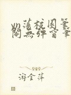 yn荡校园笔趣阁无弹窗笔趣阁