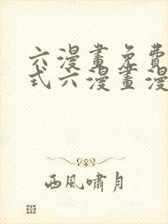 六漫画免费下拉式六漫画漫画星球