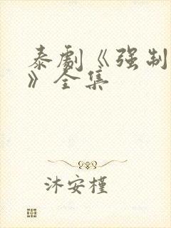 泰剧《强制囚禁》全集