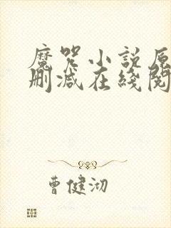 魔咒小说原版无删减在线阅读