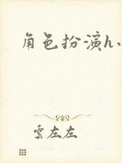 角色扮演h小说封面