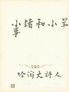 小猪和小羊的故事