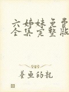 六姊妹免费观看全集完整版高清