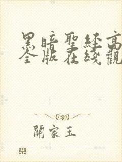 黑暗圣经高清完全版在线观看