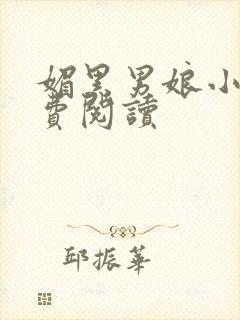 媚黑男娘小说免费阅读