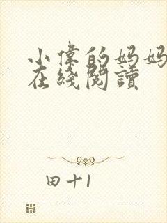 小伟的妈妈小说在线阅读