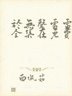 于无声处电视剧全集在免费线观看