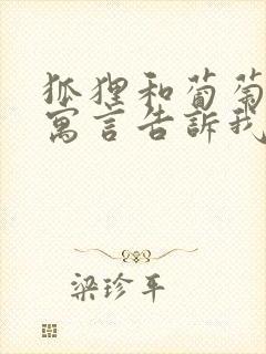 狐狸和葡萄这则寓言告诉我们什么道理