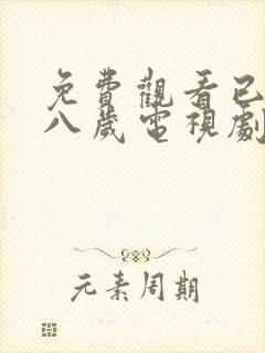 免费观看已满十八岁电视剧二女