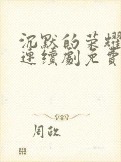 沉默的荣耀电视连续剧免费观看