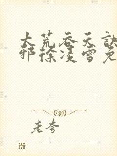 太荒吞天诀柳无邪徐凌雪免费小说