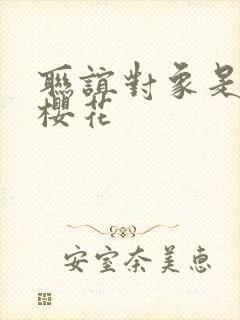 联谊对象是警官樱花