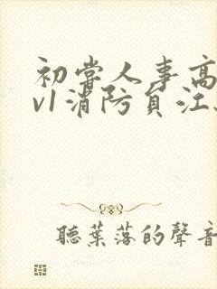 初尝人事高h1v1消防员江秋