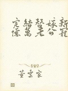 完结替嫁新娘 亿万老公宠上天封面