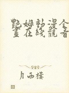 艳姆动漫全集动画在线观看樱花动漫