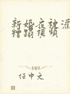 新婚夜被灌醉强糟蹋视频