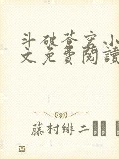 斗破苍穹小说全文免费阅读无弹窗