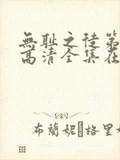 无耻之徒第九季高清全集在线观看免费