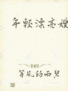 年轻漂亮嫂子4封面