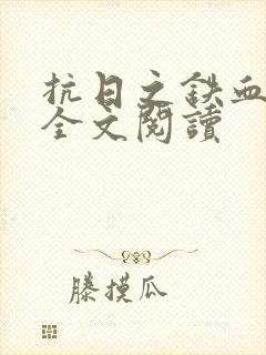 抗日之铁血战将全文阅读