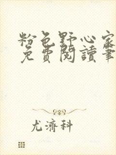 粉色野心家全文免费阅读笔趣阁封面