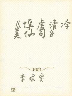 《俘虏清冷双性美仙司》