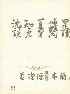 沈知夏傅星沉小说免费阅读最新章节