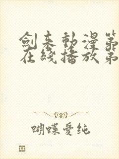 剑来动漫第二季在线播放第8集免费观看