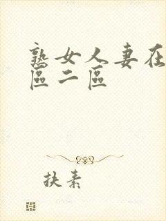 熟女人妻在线一区二区