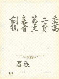 剑来第二季在线观看免费高清封面