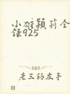 小雄颖莉全文目录925