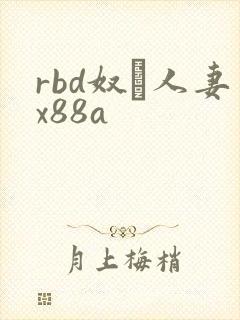 rbd奴隷人妻x88a