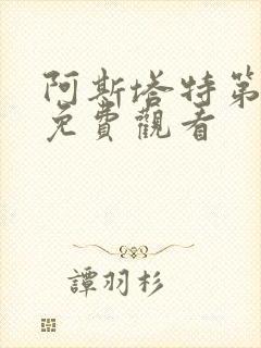 阿斯塔特第一季免费观看