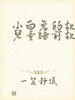 小白兔的故事 儿童睡前故事