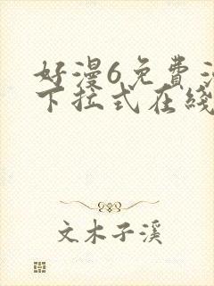 好漫6免费漫画下拉式在线看封面