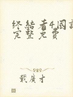 终结者4国语版完整免费