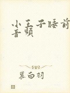 小王子睡前故事音频