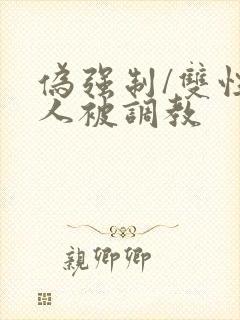 伪强制/双性美人被调教封面