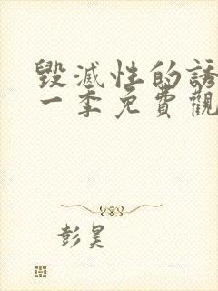 毁灭性的诱惑第一季免费观看