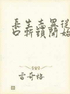 长生志异从菜市口斩头开始笔趣阁