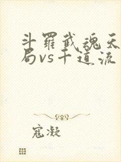 斗罗武魂天晶开局vs千道流笔趣阁