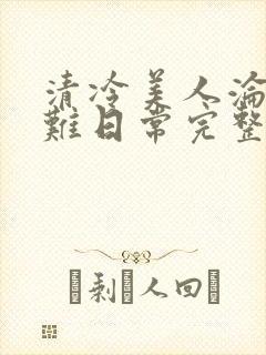 清冷美人沦落受难日常完整版阅读