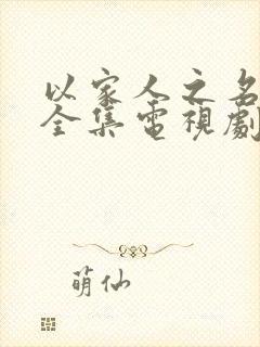 以家人之名免费全集电视剧在线看封面