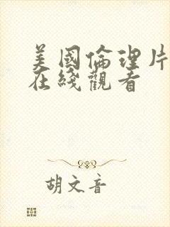 美国伦理片手机在线观看封面